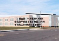 「广西全国100所名校AB测试示范数学试题答案」全国100所名校高三ab测试示范卷数学