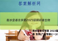 衡水金卷先享题 2023届调研卷 生物(广东专版)(一)1答案