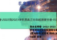 衡水名师卷·2022-2023学年度高三分科检测提分卷·151靶向提升(老高考)理综(五)5试题 答案