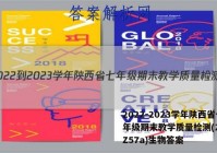2022-2023学年陕西省七年级期末教学质量检测(23-CZ57a)生物答案
