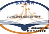 2023届湖南省高三试卷9月联考(23-35C)政治答案