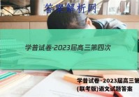 学普试卷·2023届高三第四次(联考版)语文试题答案