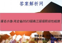 琢名小渔·河北省2023届高三届级阶段性检测(二)英语答案