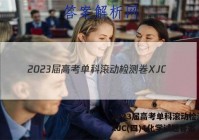 2023届高考单科滚动检测卷 XJC(四)4化学试题答案