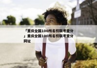 「重庆全国100所名校联考查分」重庆全国100所名校联考查分网址