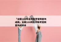 「全国100所名校联考官网查询成绩」全国100所名校联考官网查询成绩单