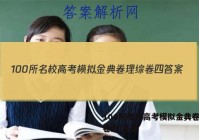 100所名校高考模拟金典卷理综卷四 答案