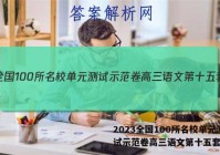 2023全国100所名校单元测试示范卷高三语文第十五套答案