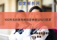 100所名校高考模拟金典卷52023 答案
