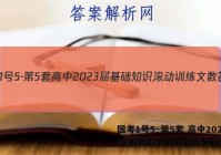 国考1号5·第5套 高中2023届基础知识滚动训练文数答案