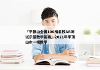 「平顶山全国100所名校AB测试示范数学答案」2021年平顶山市一模数学