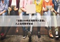 「全国100所名校数学八答案」八上名校数学答案