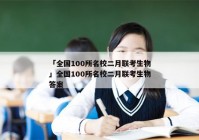 「全国100所名校二月联考生物」全国100所名校二月联考生物答案