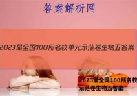 2023届全国100所名校单元示范卷生物五答案