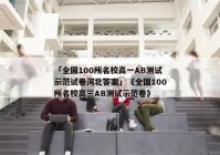 「全国100所名校高一AB测试示范试卷河北答案」《全国100所名校高三AB测试示范卷》