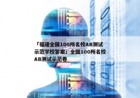 「福建全国100所名校AB测试示范学校答案」全国100所名校AB测试示范卷