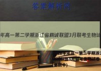 2022学年高一第二学期浙江省精诚联盟3月联考生物试卷 答案(更新中)
