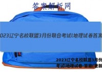 2023辽宁名校联盟3月份联合考试l地理试卷 答案(更新中)