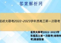 名校大联考2022~2023学年度高三第一次联考(老教材老高考)英语答案
