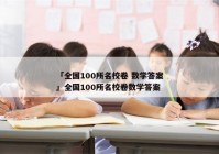「全国100所名校卷 数学答案」全国100所名校卷数学答案