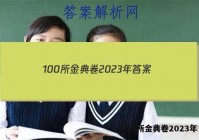 100所金典卷2023年 答案