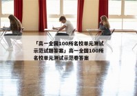 「高一全国100所名校单元测试示范试题答案」高一全国100所名校单元测试示范卷答案