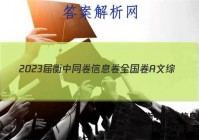 2023届衡中同卷 信息卷 全国卷A 文综(一)1答案