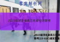 2023届河北省高三年级10月联考(23-82C)语文答案