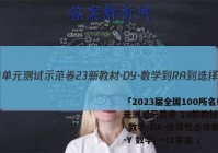 「2023届全国100所名校单元测试示范卷 23新教材·DY·数学-RA-选择性必修第二册-Y 数学(一)1答案 」