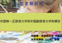 中国唯一正部级大学-中国副部级大学有哪些（31所）答案