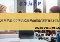 2023年全国100所名校高三AB测试示范卷 23·G3AB(新高考)·地理-R-必考-QG 地理(十八)18答案