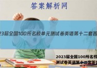 2023届全国100所名校单元测试卷英语第十二套答案