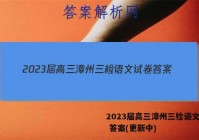 2023届高三漳州三检语文试卷 答案(更新中)