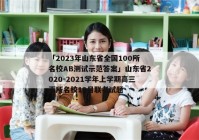 「2023年山东省全国100所名校AB测试示范答案」山东省2020-2021学年上学期高三百所名校12月联考试题
