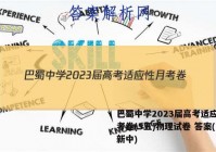 巴蜀中学2023届高考适应性月考卷(5五)物理试卷 答案(更新中)