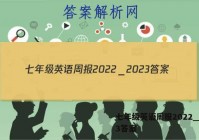 七年级英语周报2022＿2023答案
