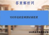 100所名校金典测试卷 答案