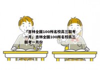 「吉林全国100所名校高三联考一月」吉林全国100所名校高三联考一月份