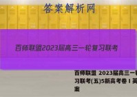 百师联盟 2023届高三一轮复习联考(五)5新高考卷Ⅰ英语答案