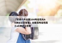 「甘肃六月全国100所名校大AB测试示范答案」全国百所名校高三ab测试示范卷