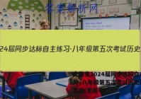 安徽省2024届同步达标自主练习·八年级第五次考试历史试卷 答案(更新中)
