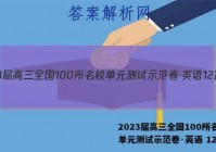 2023届高三全国100所名校单元测试示范卷·英语 12答案