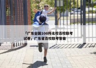 「广东全国100所名校百校联考试卷」广东省百校联考答案