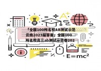 「全国100所名校AB测试示范云南2023届答案」全国100所名校高三ab测试示范卷2021