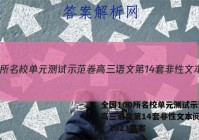 全国100所名校单元测试示范卷高三语文第14套非性文本阅读一，2023答案