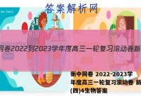 衡中同卷 2022-2023学年度高三一轮复习滚动卷 新教材(四)4生物答案