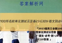 「2023届高三全国100所名校单元测试示范卷 23·G3DY·语文-必考-新-LN 语文(十)10答案 」