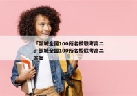 「邹城全国100所名校联考高二」邹城全国100所名校联考高二答案