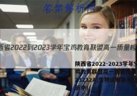 陕西省2022-2023学年宝鸡教育联盟高一质量检测(二)(23232A)生物试卷答案(更新中)