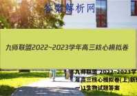 九师联盟 2022~2023学年高三核心模拟卷(上)新教材(一)1生物试题答案